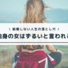 一生独身の女はずるい