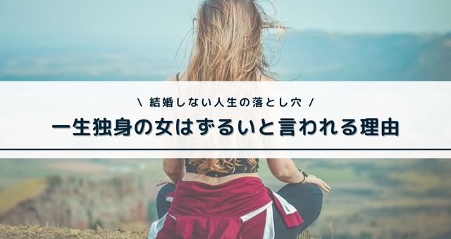 一生独身の女はずるい