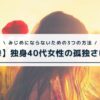 独身40代の孤独さは異常