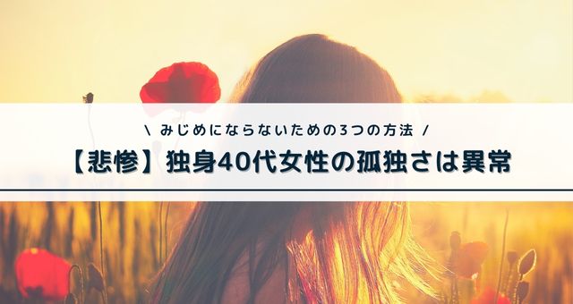 独身40代の孤独さは異常