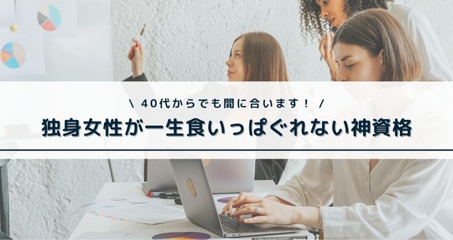 独身女性が食いっぱぐれない資格
