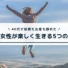 40代で結婚も出産も諦めた