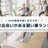 40代独身女性 習い事