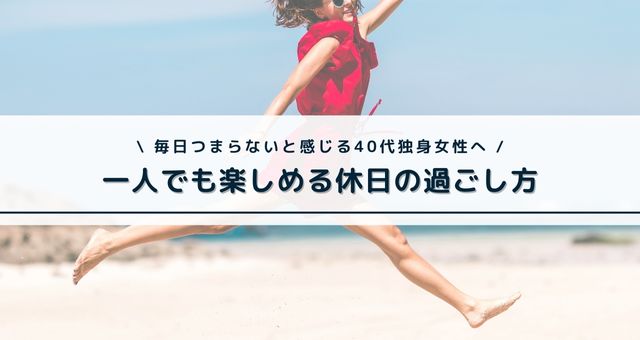毎日つまらない_40代独身女性