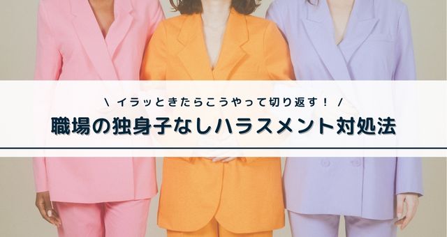 職場の独身子なしハラスメント対処法