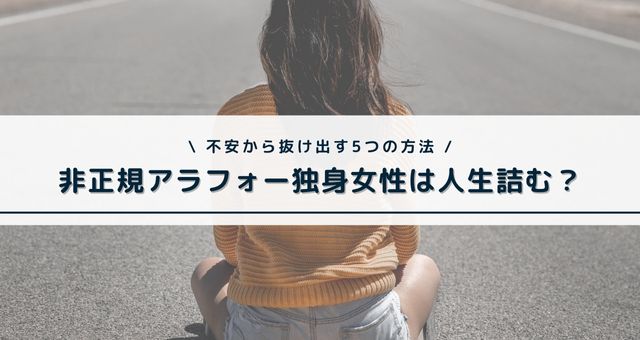 非正規アラフォー独身女性は人生詰む