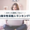 40代独身女性芸能人