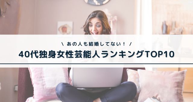 40代独身女性芸能人