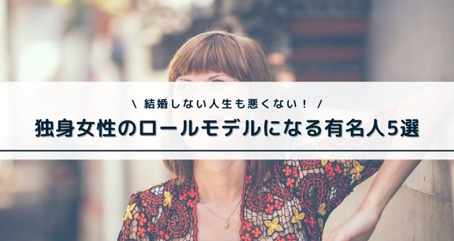 独身女性 ロールモデル