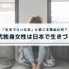 独身女性_日本_生きづらい