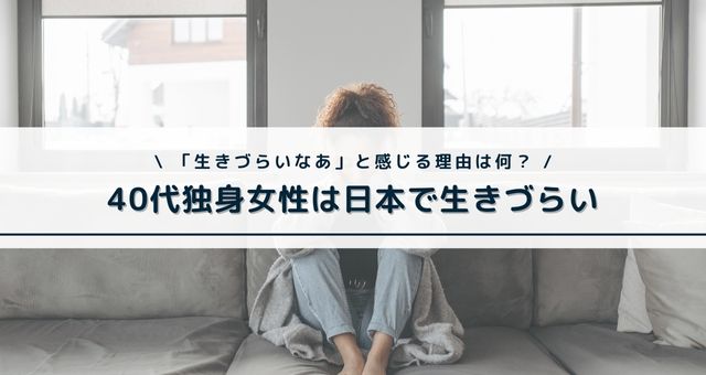 独身女性_日本_生きづらい