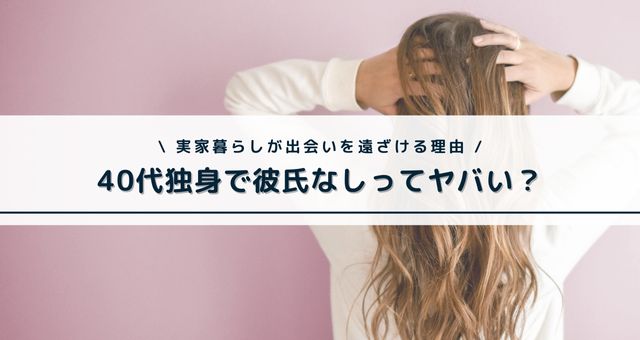 40代独身女性_彼氏なし