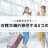 40代女性の海外移住