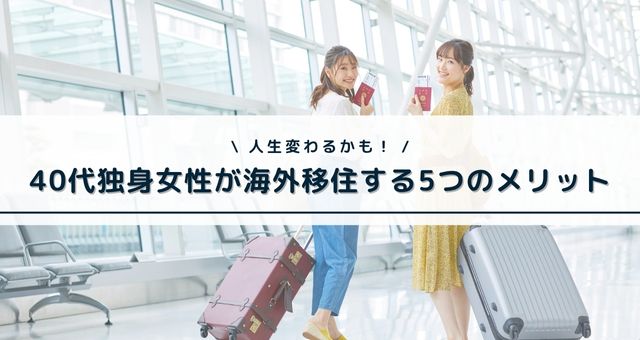 40代女性の海外移住